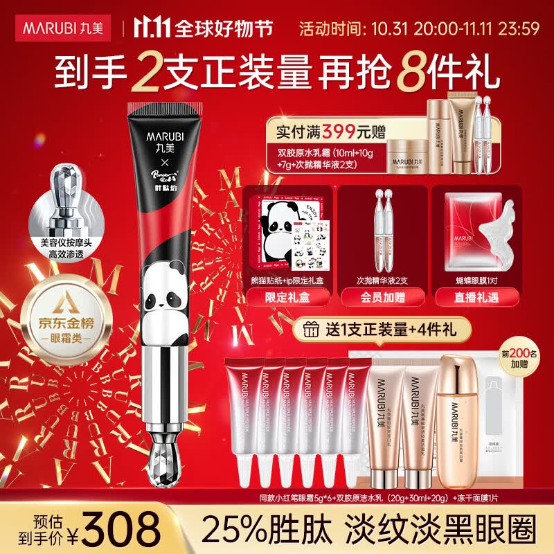 丸美（MARUBI）二代小红笔熊猫ip限量版丸美眼霜30g 淡化细纹黑眼圈提拉紧致护肤高性价比高么？