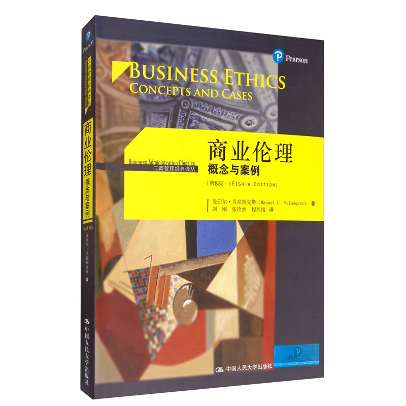 商业伦理：概念与案例 第8版 曼纽尔·贝拉斯克斯 著 刘刚，张泠然，程熙镕 译 9787300278209 中国大学出版社出版社