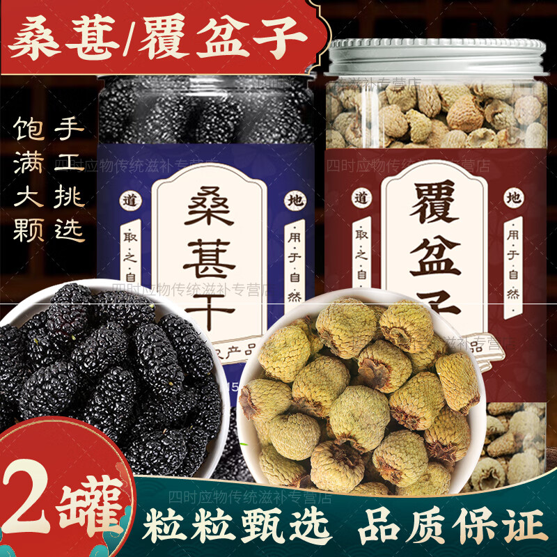 【官方店旗艦】覆盆子中藥材桑葚干復(fù)盆子覆盆之果履盆子覆盆子茶干片搭配枸杞黃精泡水喝 覆盆子1瓶/120g+桑葚1瓶/150g 京東自有品牌泡茶的功效作用正品