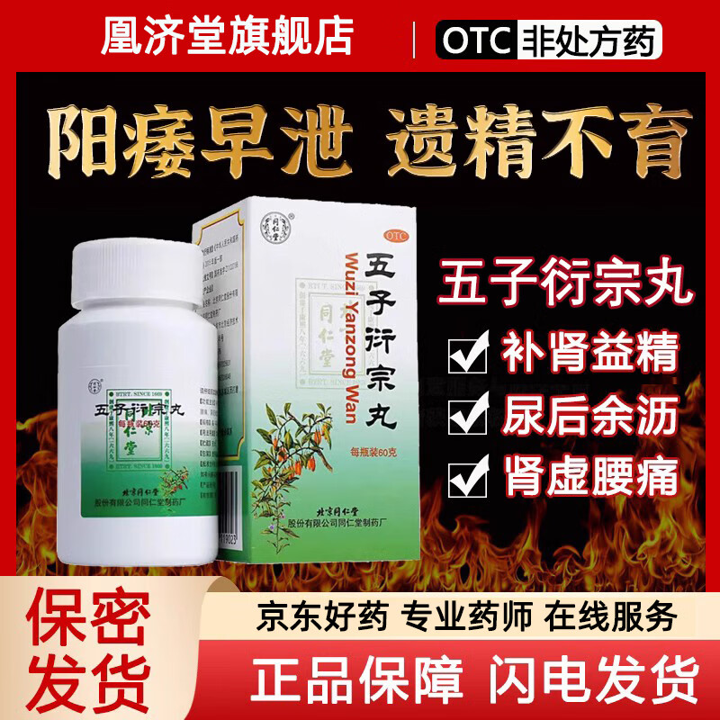 同仁堂五子衍宗丸 补肾益精早泄遗精男性肾虚阳痿不育早泄补肾壮阳生