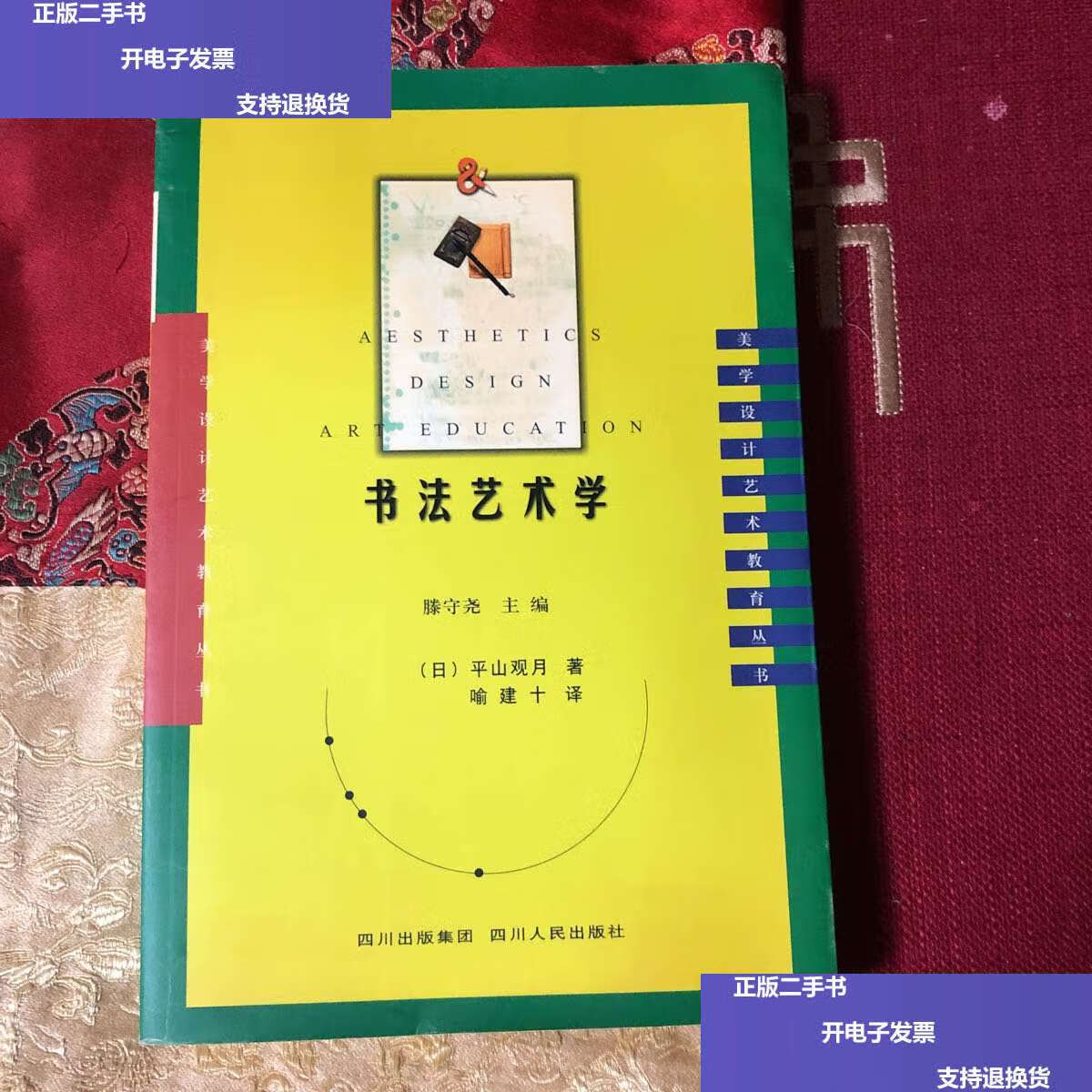 【二手9成新】书法艺术学/滕守尧 四川人民