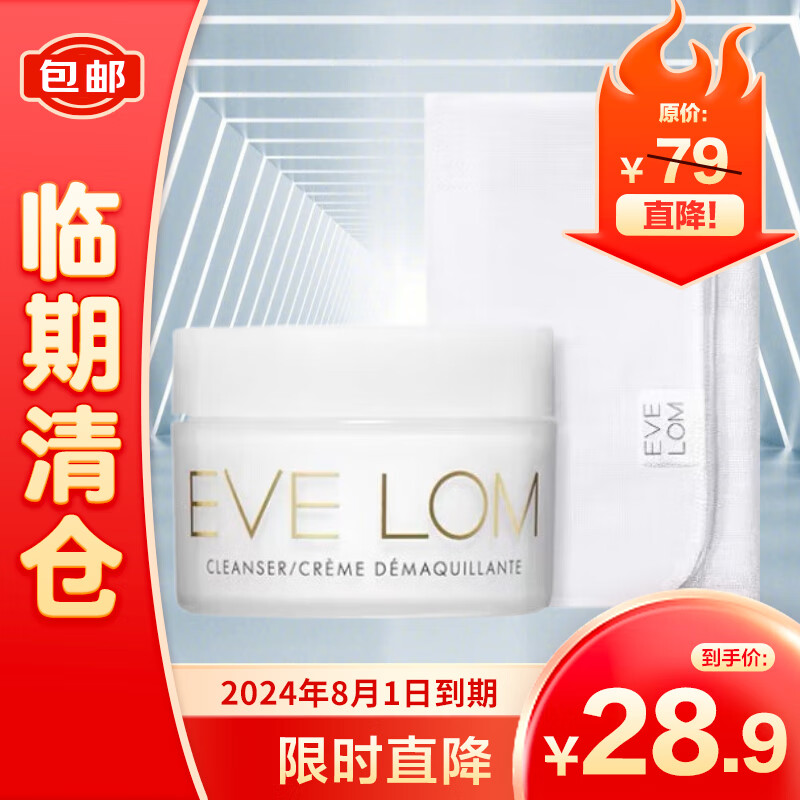 EveLom伊芙珑卸妆膏经典洁颜霜20ML（含玛姿林棉布）【临期清仓】
