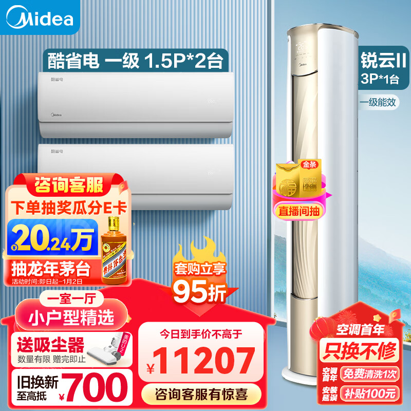 美的（Midea）温馨二居套餐 套购一站式 锐云2代空调套装 （1.5匹酷省电一级*2+3匹锐云）