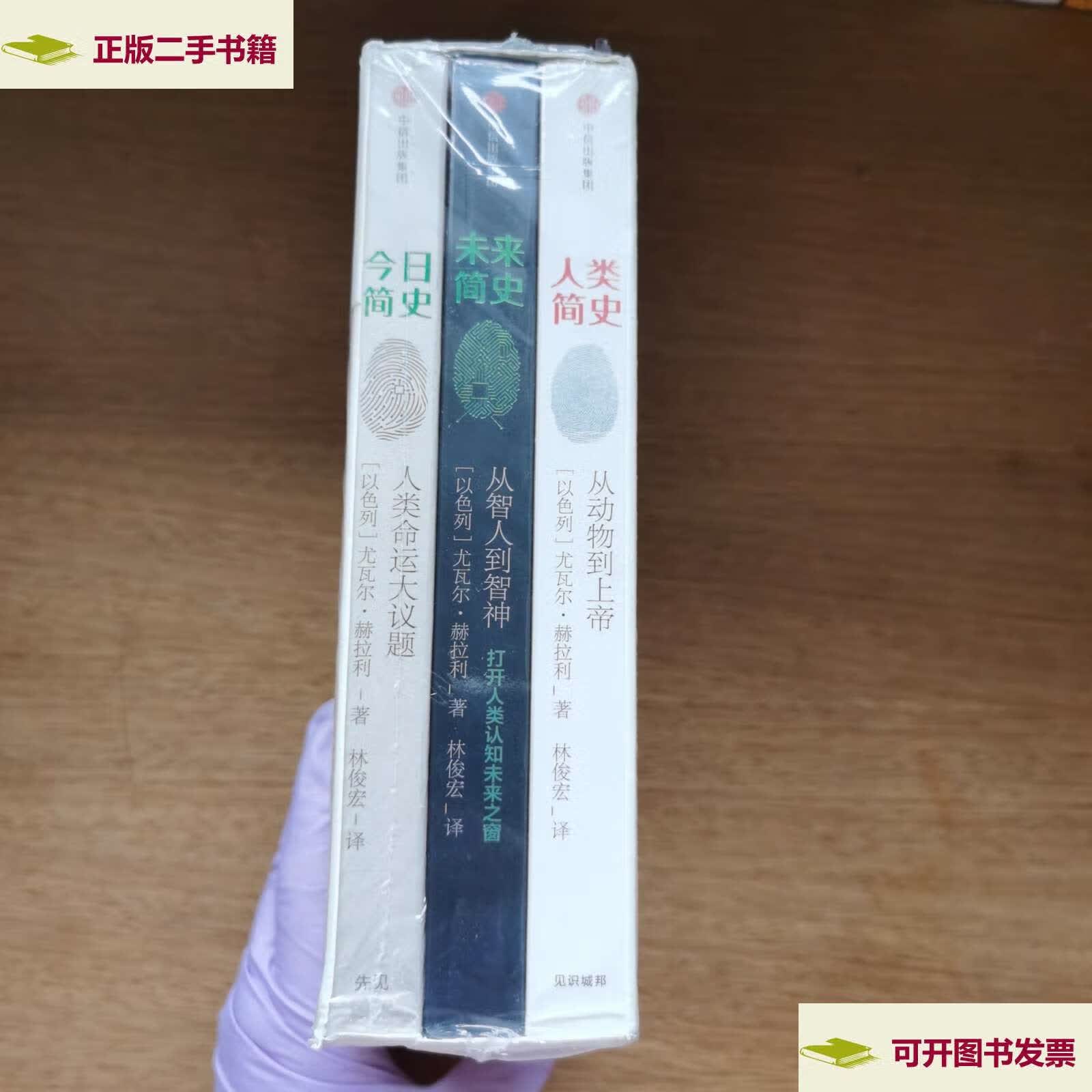 【二手9成新】人类简史三部曲: 人类简史 今日简史 未来简史 /尤瓦尔