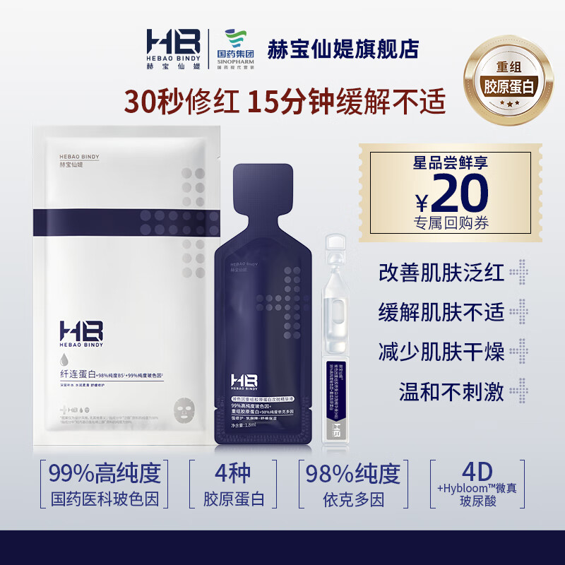 赫宝仙媞面膜次抛精华试用装玻色因重组胶原蛋白修护舒缓补水保湿敏感肌 面膜+屏障次抛1支【王炸组合】
