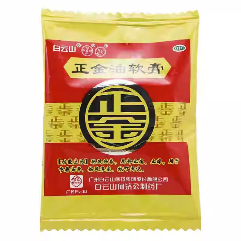[白云山] 正金油软膏(正金油) 4g*20袋/盒 1盒装