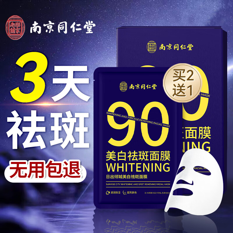 同仁堂面膜美白补水淡斑提亮肤色女男士祛斑美白淡化黑色素改善暗沉肤色