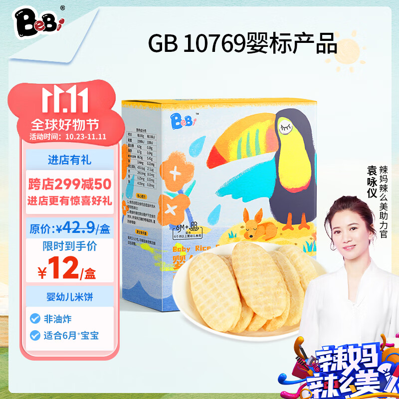 BeBi宝宝零食婴幼儿米饼原味 儿童磨牙饼 婴儿零食6个月以上50g怎么看?