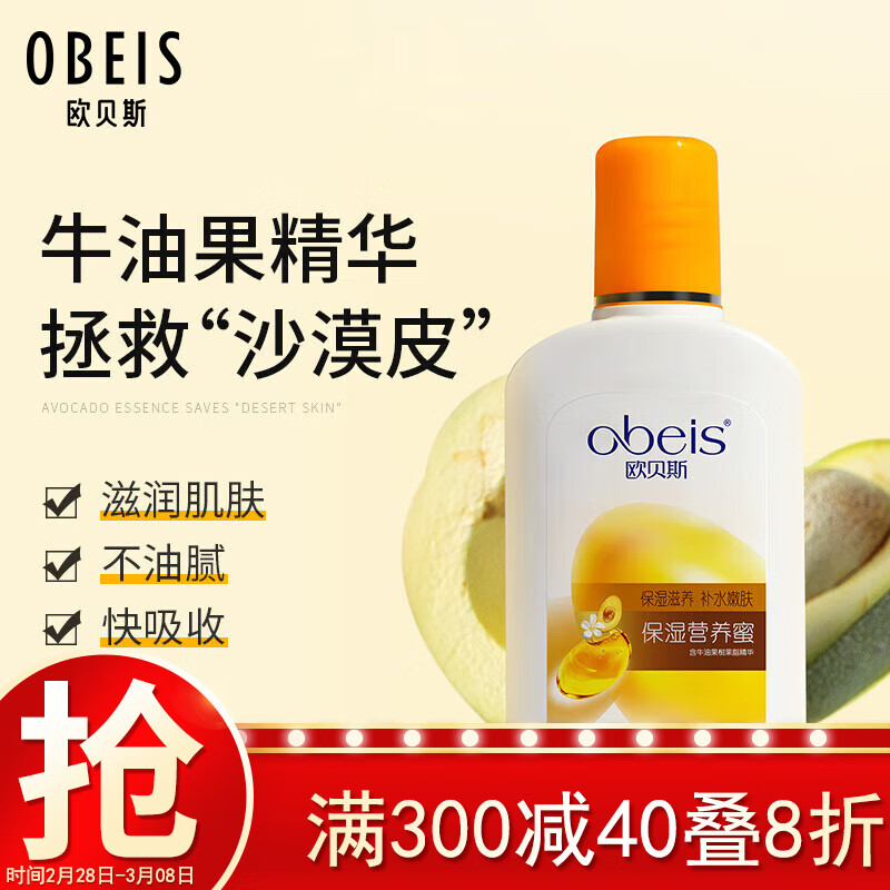 欧贝斯（obeis）保湿营养蜜滋润牛油果乳液男女多效保湿霜润肤乳100ml保湿擦脸油