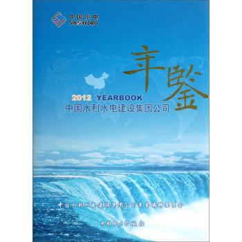 中国水利水电建设集团公司年鉴