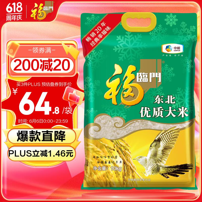 福临门 东北优质大米 东北大米 10kg/袋