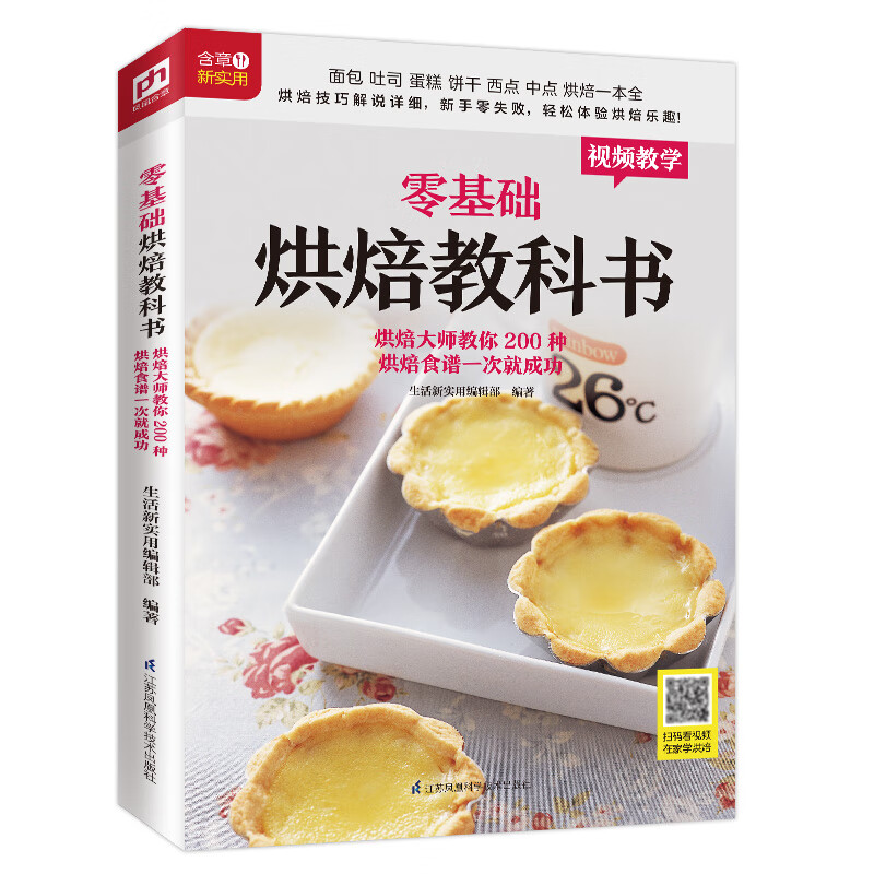零基础烘焙教科书(教你200种烘焙食谱)