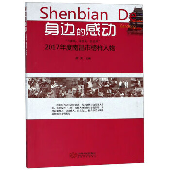 身边的感动"兴家风,淳民风,正社风"2017年度南昌市榜样人物 周关 编