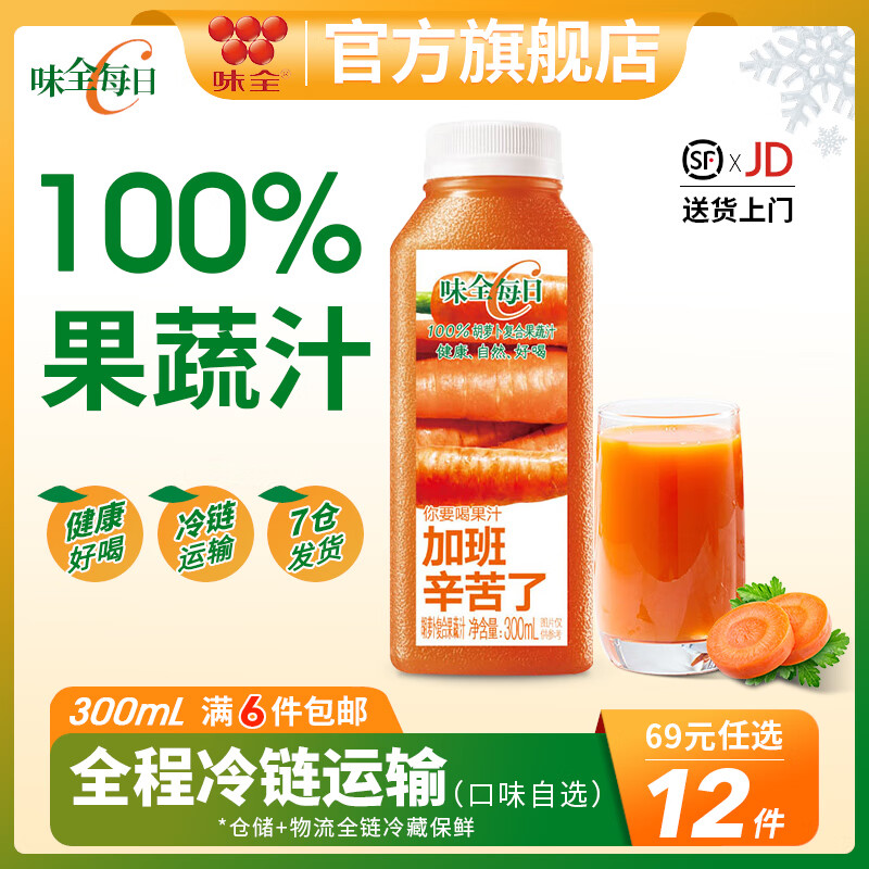 味全每日c果蔬汁300ml冷藏饮料轻断食水果蔬菜新鲜营养果汁 胡萝卜汁