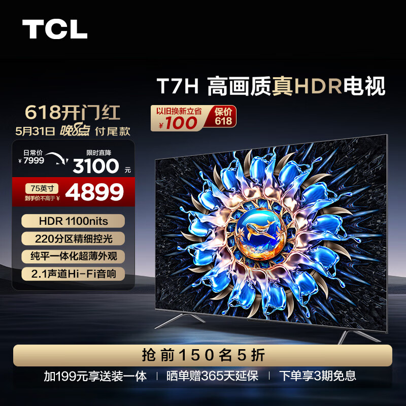 TCL电视 75T7H 75英寸 HDR 1100nits 220分区 4K 144Hz 2.1声道音响 客厅液晶智能平板游戏电视机