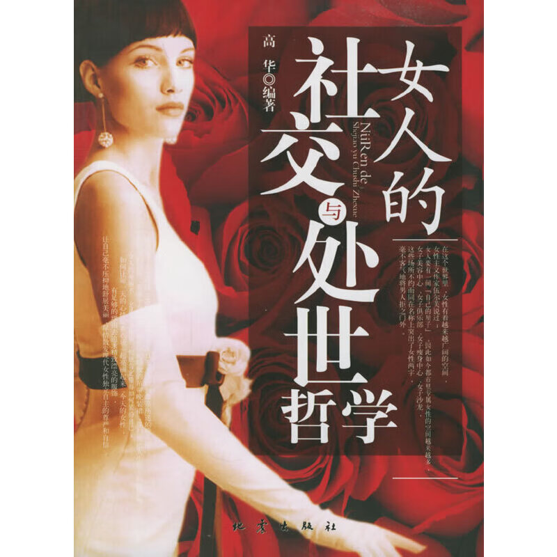 【正版书】女人的社交与处世哲学 高华