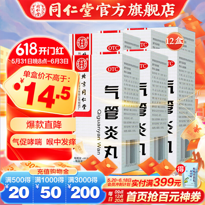 北京同仁堂 气管炎丸 300丸药镇咳祛痰定喘气促哮喘 喉中发痒 痰涎壅