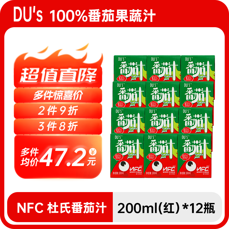 DU'S杜氏NFC红番茄汁200ml*12瓶鲜榨果蔬汁非浓缩原浆无蔗糖西红柿汁
