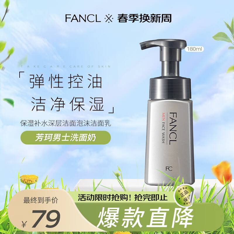 芳珂(fancl)男士洗面奶男控油保湿补水深层洁面泡沫洁面乳180ml 温和