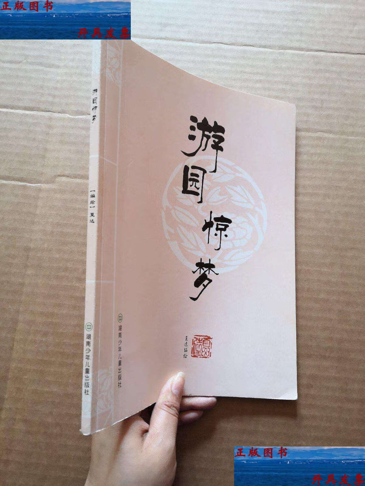 【二手9成新】游园惊梦 /夏达 湖南少年儿童