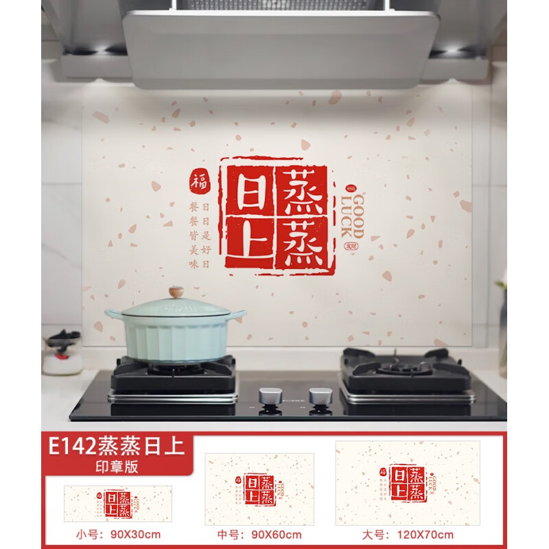 蓝瑞加厚厨房防油贴纸灶台墙面贴膜自粘墙纸防水防火耐高温油烟机墙贴 E142-蒸蒸日上印章版 小
