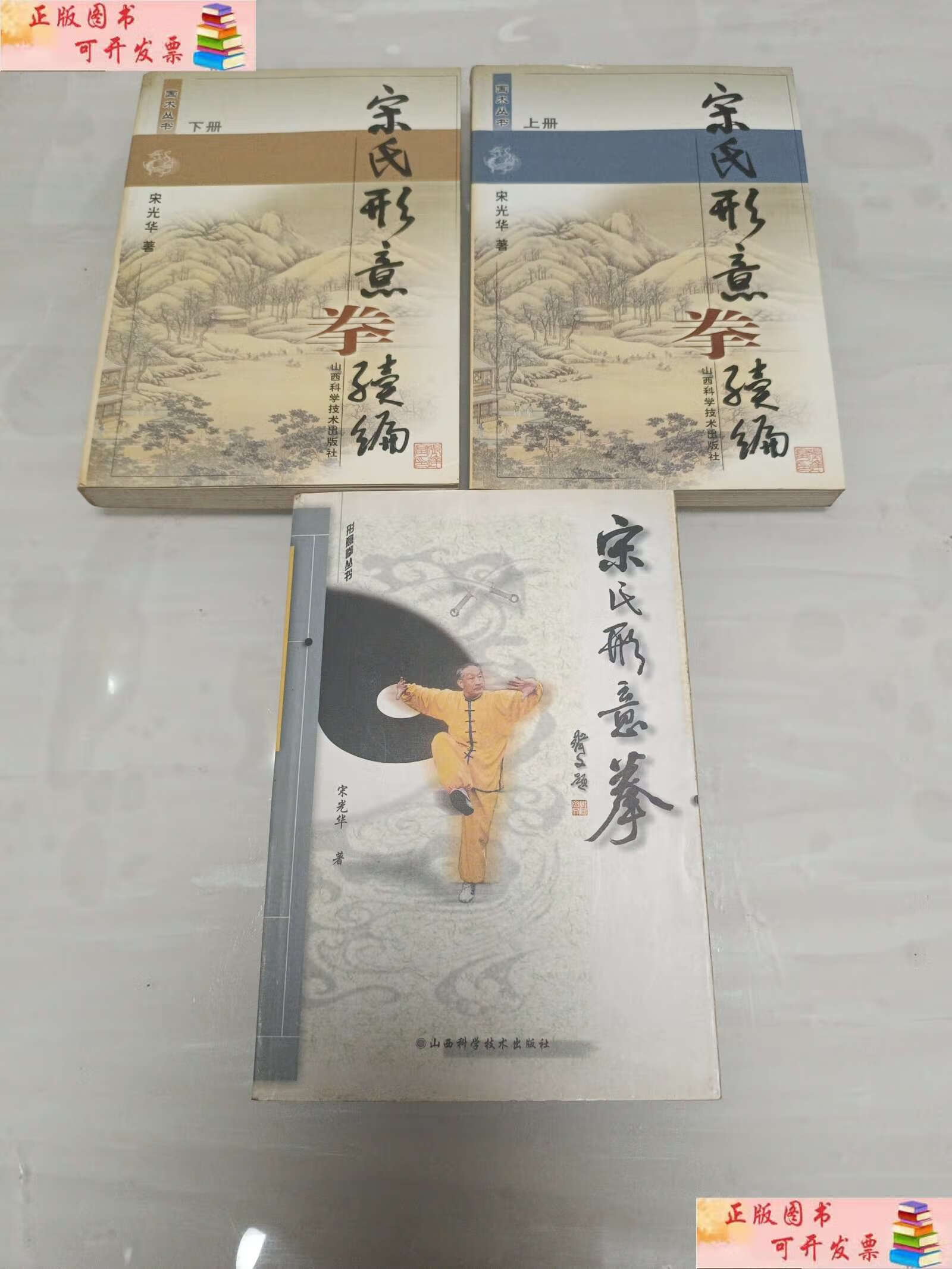 【二手9成新】宋氏形意拳 /宋光华 山西科学技术