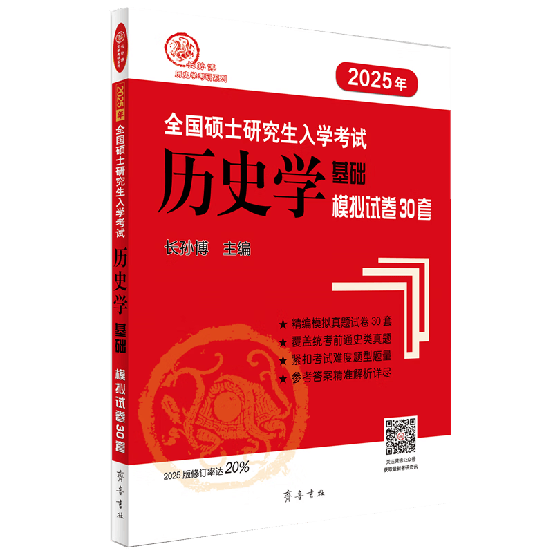 2025年全国硕士研究生入学考试历史学基础&middot;模拟试卷30套 （热销14年，修订率20%！）