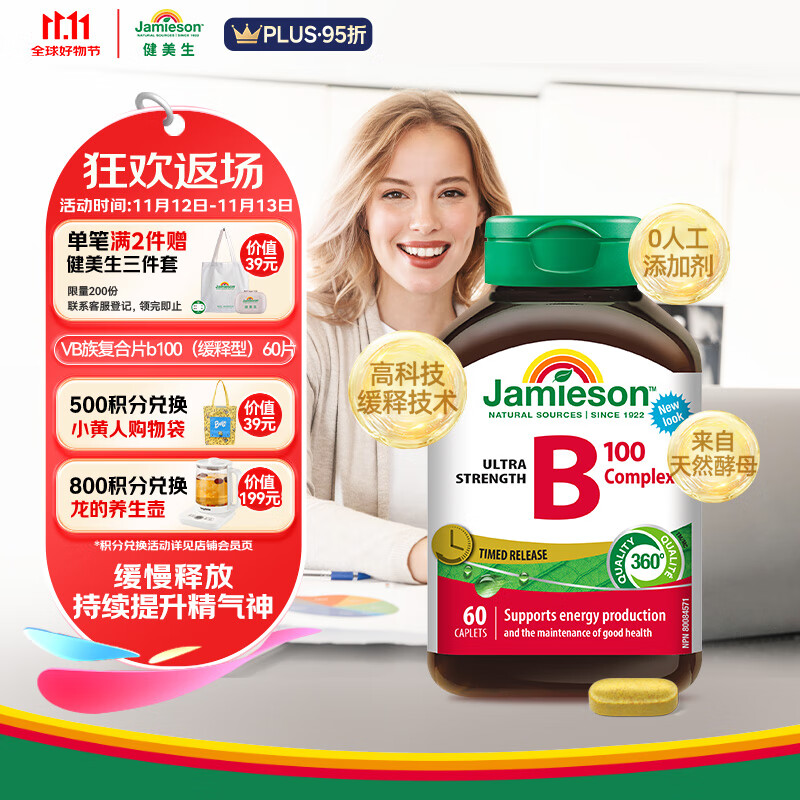 健美生（Jamieson）复合维生素B族B100 60粒/瓶含B2/B12等8种复合VB/叶酸/肌醇/胆碱