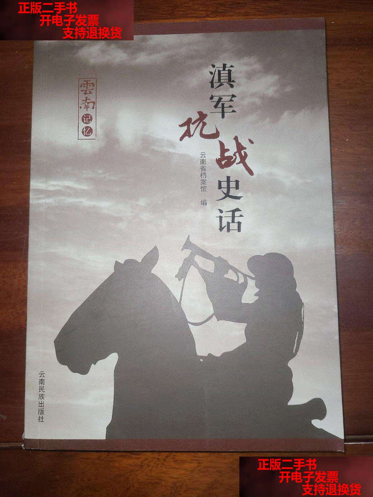 【二手书9成新】滇军抗战史话 /云南省档案馆 云南民族