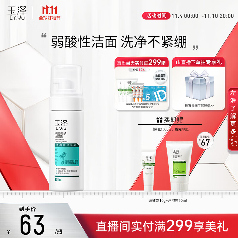 玉泽净颜调护洁面泡150ml（平衡油脂软化角质男女通用）怎么看?