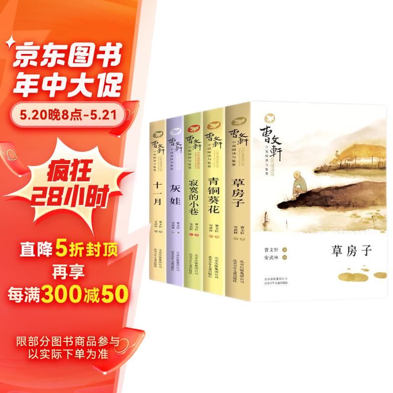 曹文轩小说集第一辑全5册 草房子+青铜葵花+寂寞的小巷+灰娃+十一月 中小学生儿童文学课外阅读纯美小说