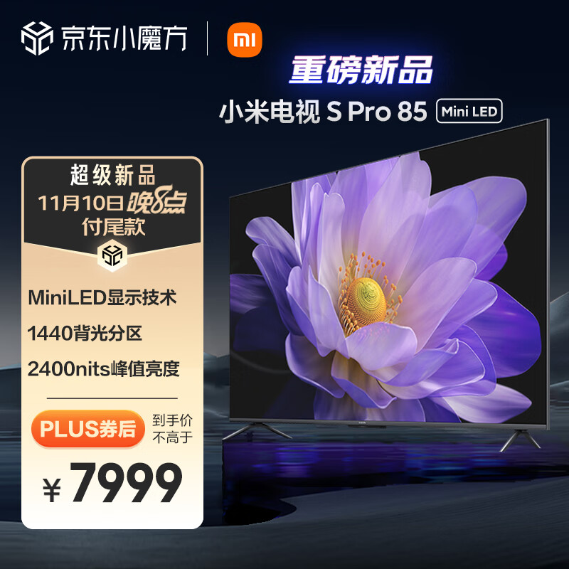 小米电视 S Pro 85英寸 Mini LED 2400nits 4K 144Hz 1440分区 4GB+64GB大存储 液晶电视机L85MA-SM高性价比高么？