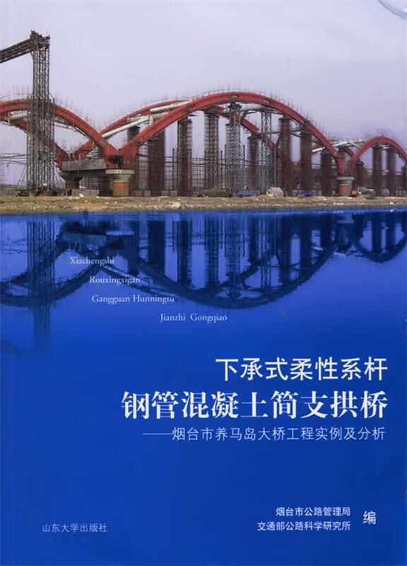 下承式柔性系杆钢管混凝土简支拱桥—烟台市养马岛大桥工程实例及分析