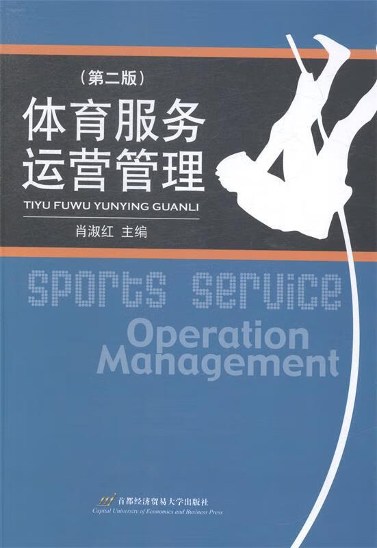 体育服务运营管理 (单册)