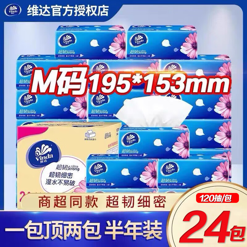 维达（Vinda）超韧抽纸巾 M码大尺寸餐巾纸整箱批发装卫生纸软抽 M码 3层 120抽*24包 /3提装