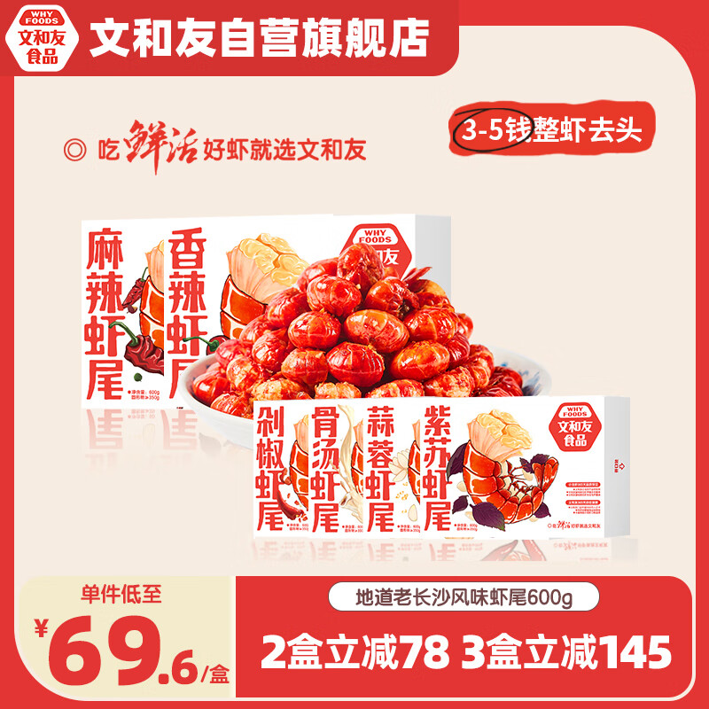 文和友 老长沙香辣小龙虾尾600g 净虾350g 大号虾尾35-40只 加热即食