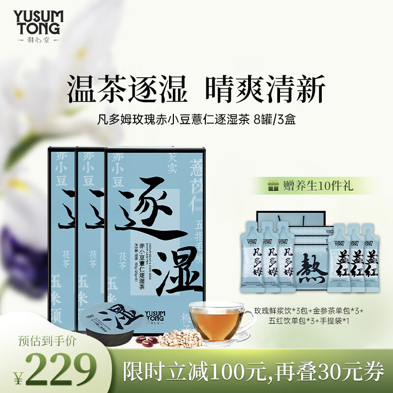 羽心堂逐湿茶红豆薏米赤小豆薏仁茯苓五指毛桃薏苡养生茶 女友礼物 【3盒】8罐/盒