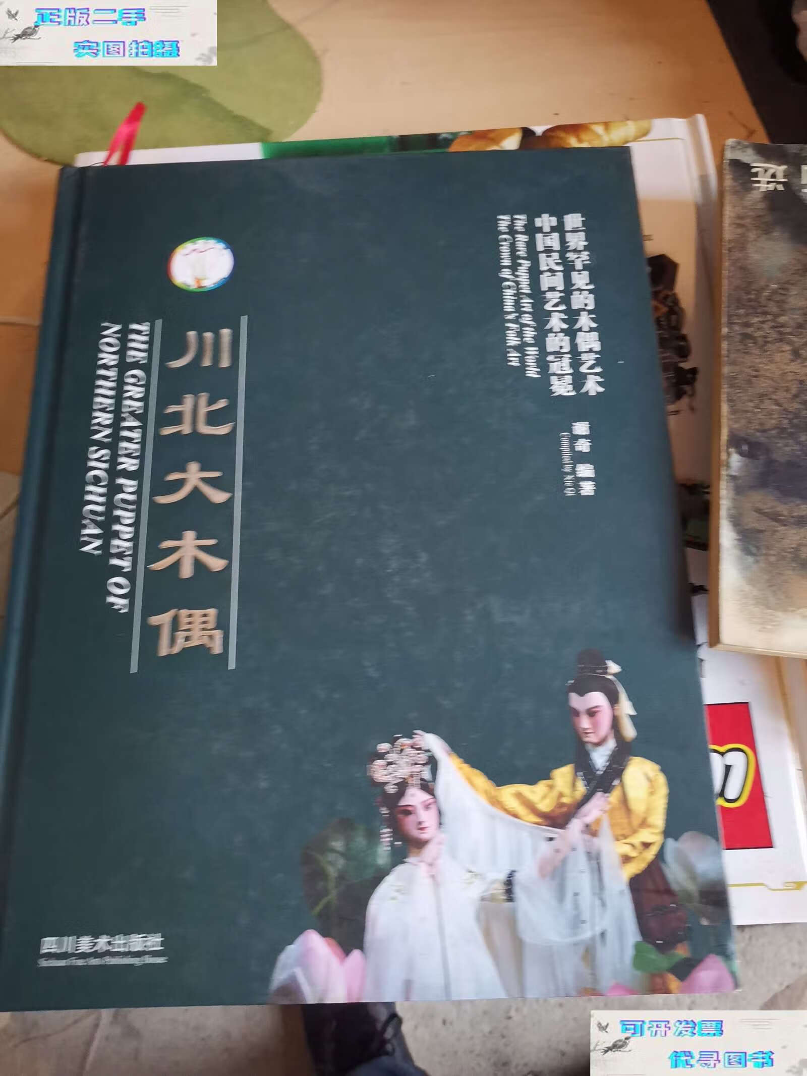 【二手书9成新】川北大木偶 精装本 /谢奇 四川美术