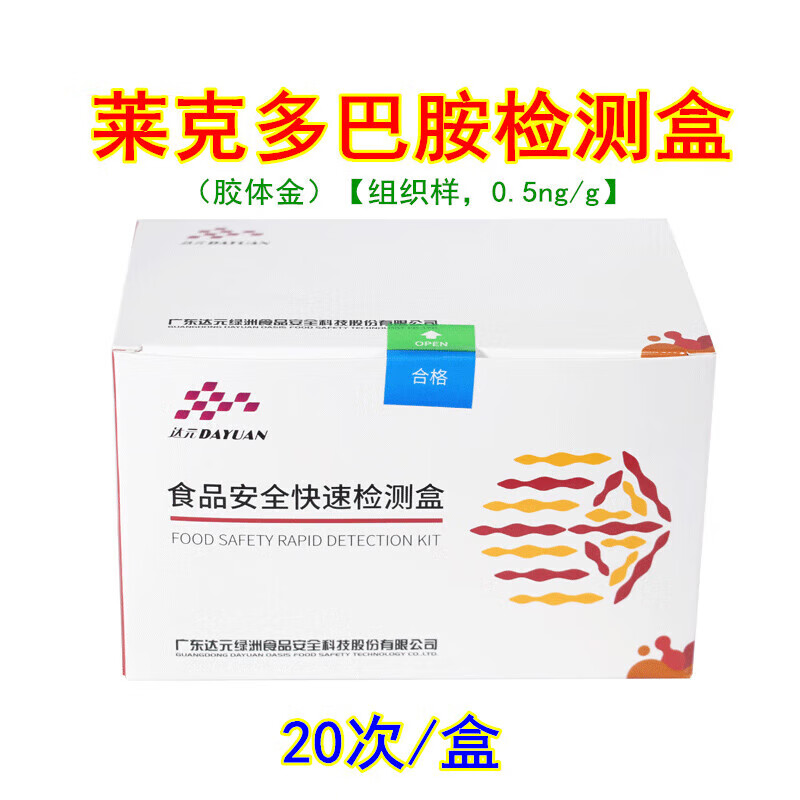 莱克多巴胺胶体金快速检测卡 瘦肉精检测安全快筛 20次/盒(检测组织)