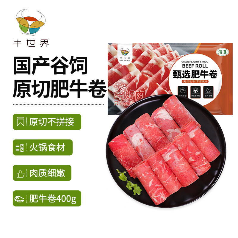 牛世界原切肥牛卷400g/袋 国产谷饲牛肉火锅涮锅食材牛肉卷冷冻生鲜