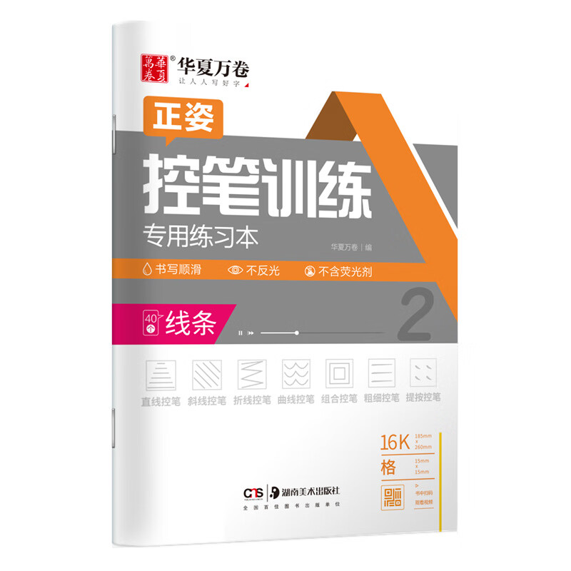 小学生儿童笔控控笔基础训练字帖初学者控笔基础练习本 控笔训练线条
