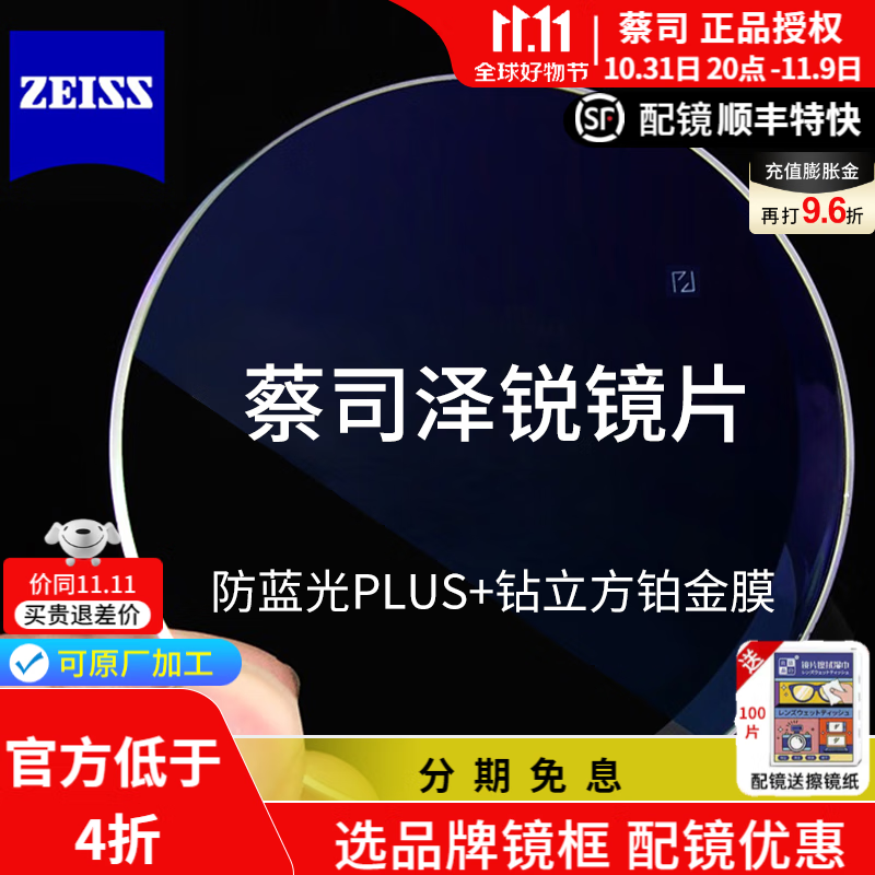 蔡司 泽锐镜片1.74近视超薄视特耐非球面新清锐铂金膜防蓝光眼镜2片 泽锐防蓝光PLUS+铂金膜 1.67（2片）配镜咨询客服属于什么档次？