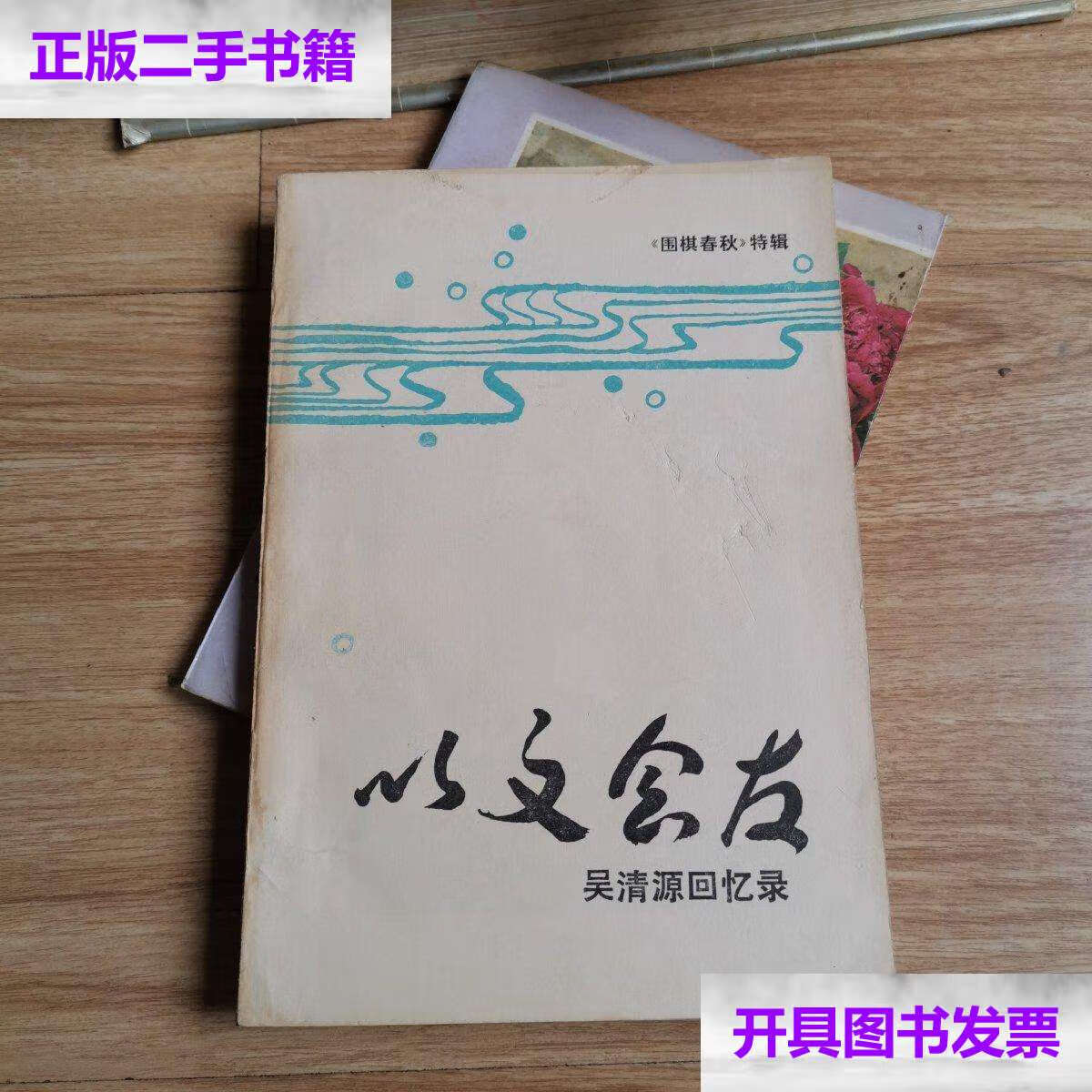 【二手9成新】以文会又 吴清源回忆录 围棋春秋特辑  /吴清源 围棋