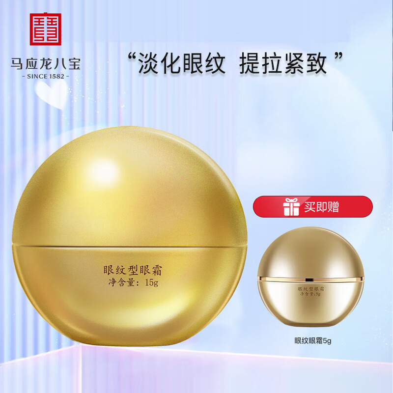 马应龙八宝 眼纹型眼霜15g 马应龙眼霜男女士淡化眼周细纹鱼尾纹眼霜
