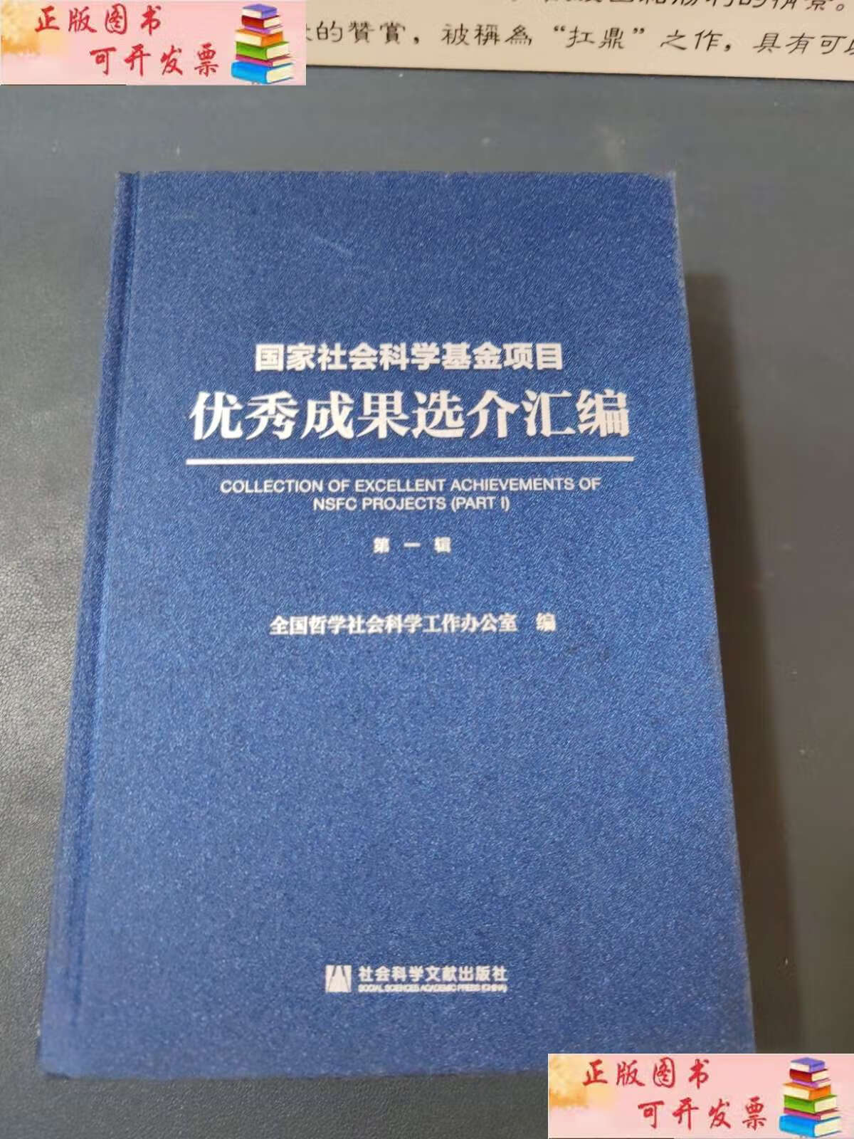 【二手9成新】国家社会科学基金项目优秀成果选介汇编 辑/全国哲学