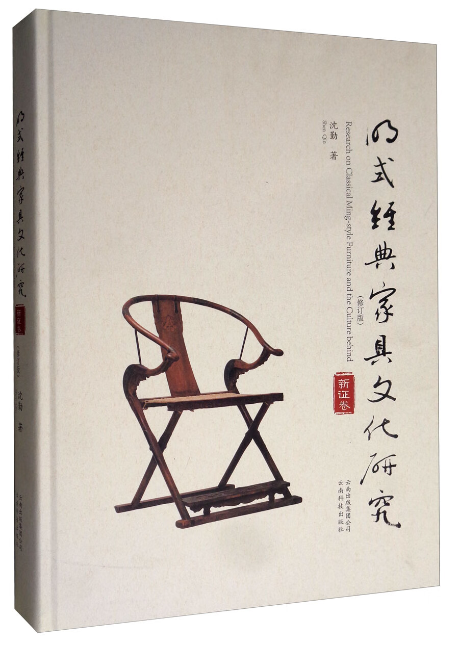 明式经典家具文化研究（新证卷 修订版）