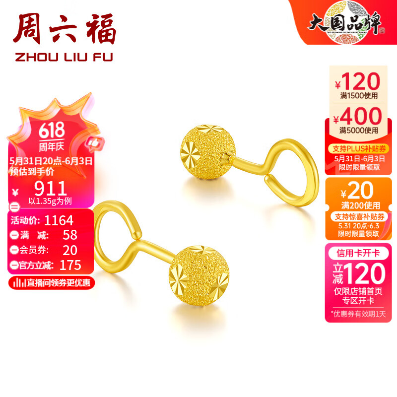 周六福（ZLF）   黄金耳钉弯勾磨砂圆珠耳环送妈妈 计价 足金 1.36g