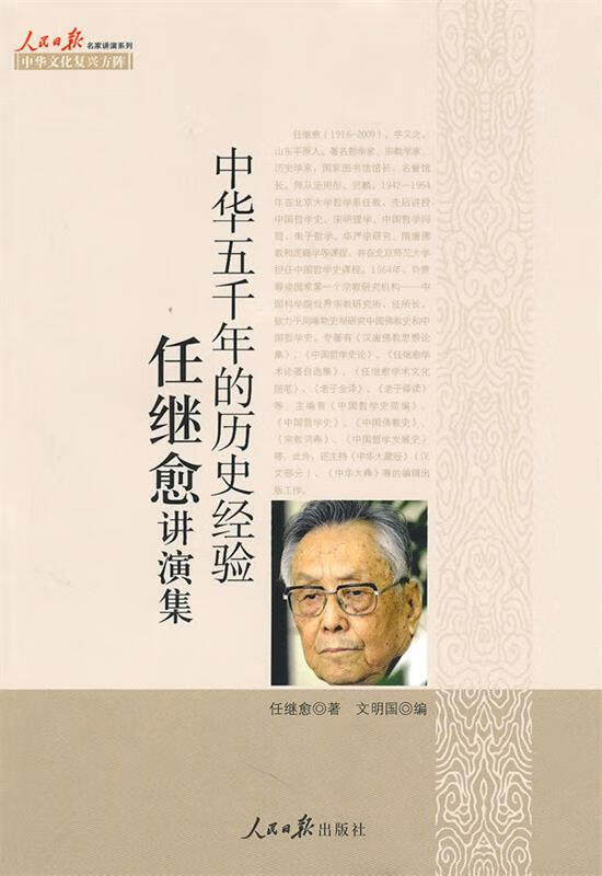 中华五千年的历史经验--任继愈讲演集【正版书籍,畅读优品】