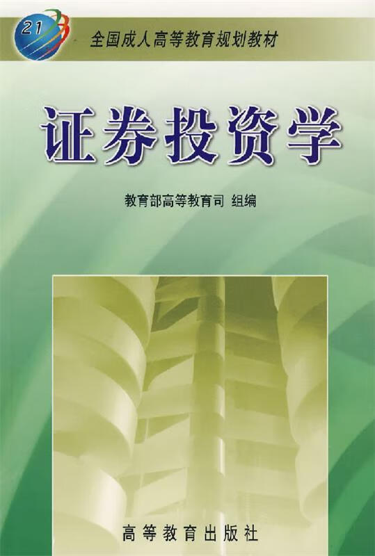 全国成人高等教育规划教材:证券投资学【正版好书,下单速发】