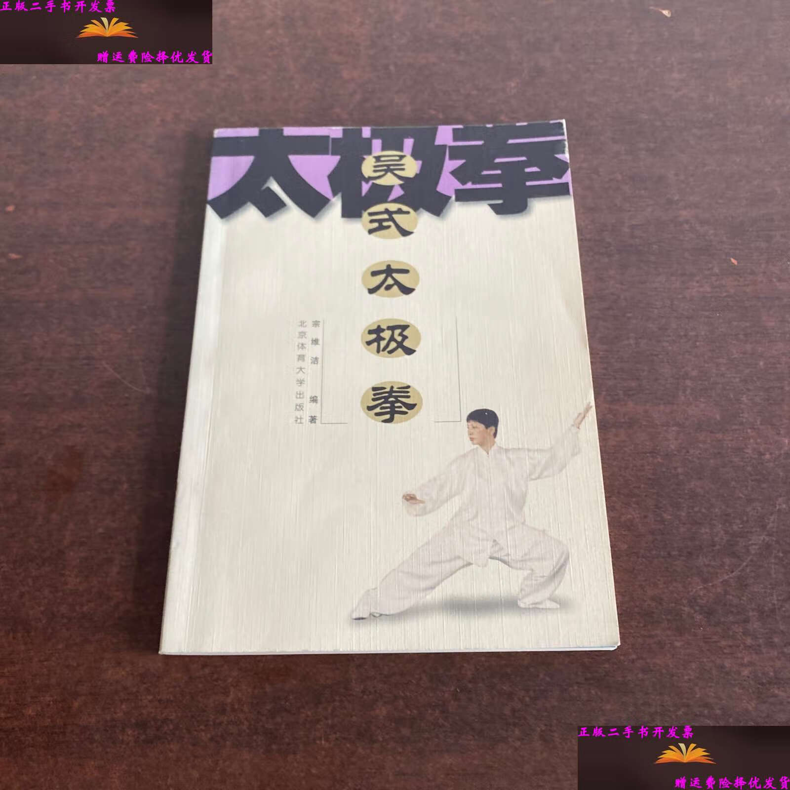 【二手9成新】吴式太极拳(宗维洁) /宗维洁 北京体育大学